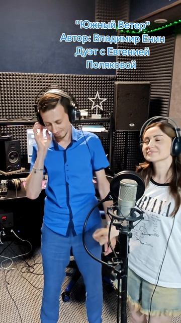 "Южный ветер". Автор: Лирик (Владимир Енин).  Дуэт: Владимир Енин и Евгения Полякова