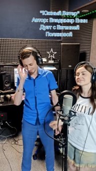 "Южный ветер". Автор: Лирик (Владимир Енин). Дуэт: Владимир Енин и Евгения Полякова