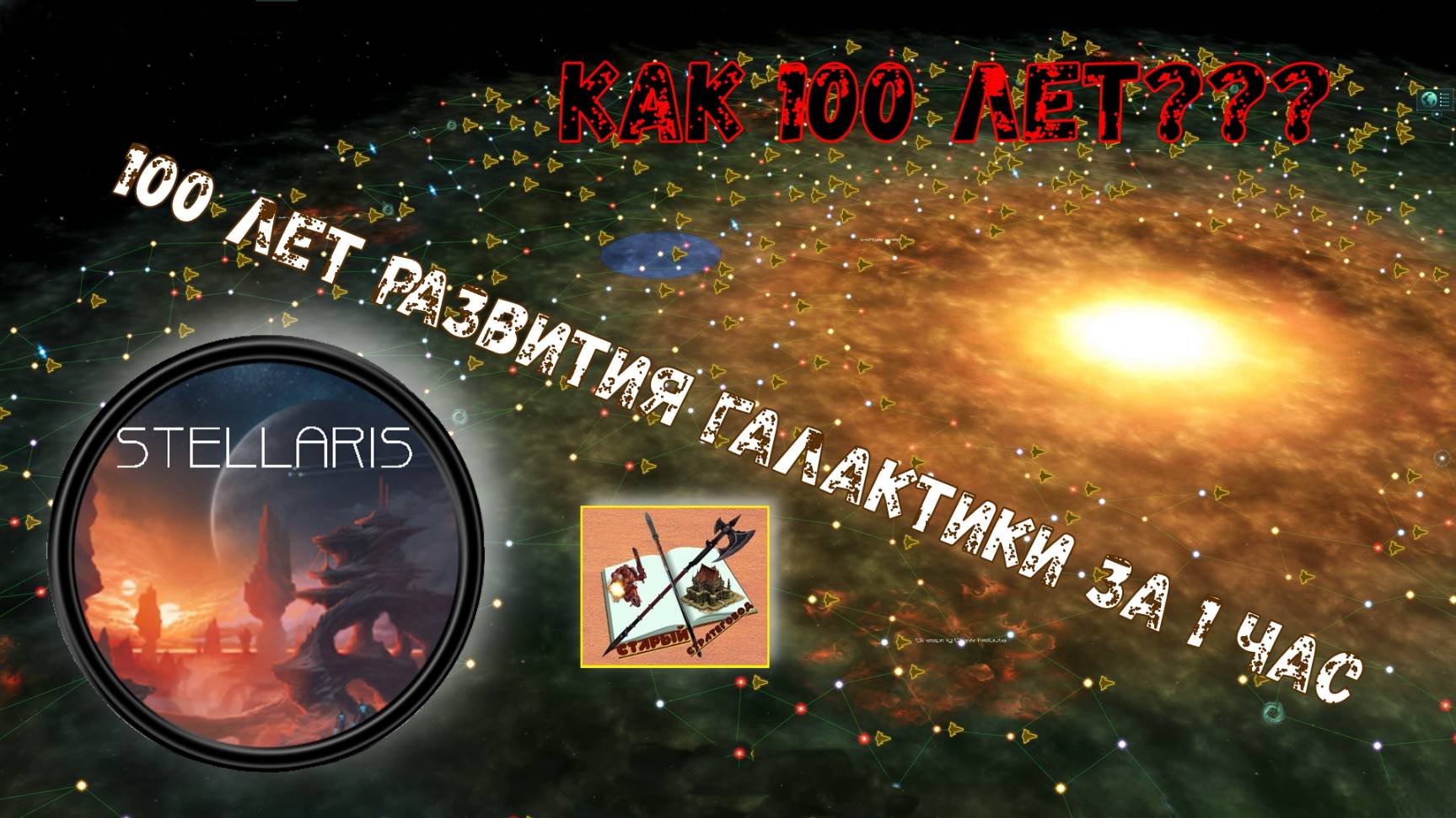 Stellaris ///100 лет развития галактики за час///100 Years Of Galaxy Development In An Hour///