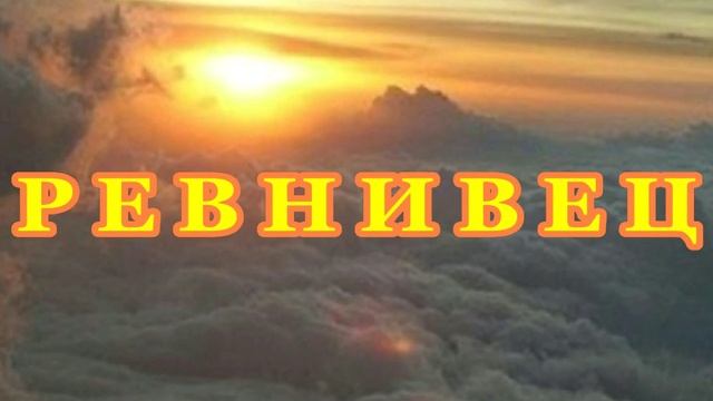 РЕВНИВЕЦ.Видео. Стихи Владимира Пяткова)