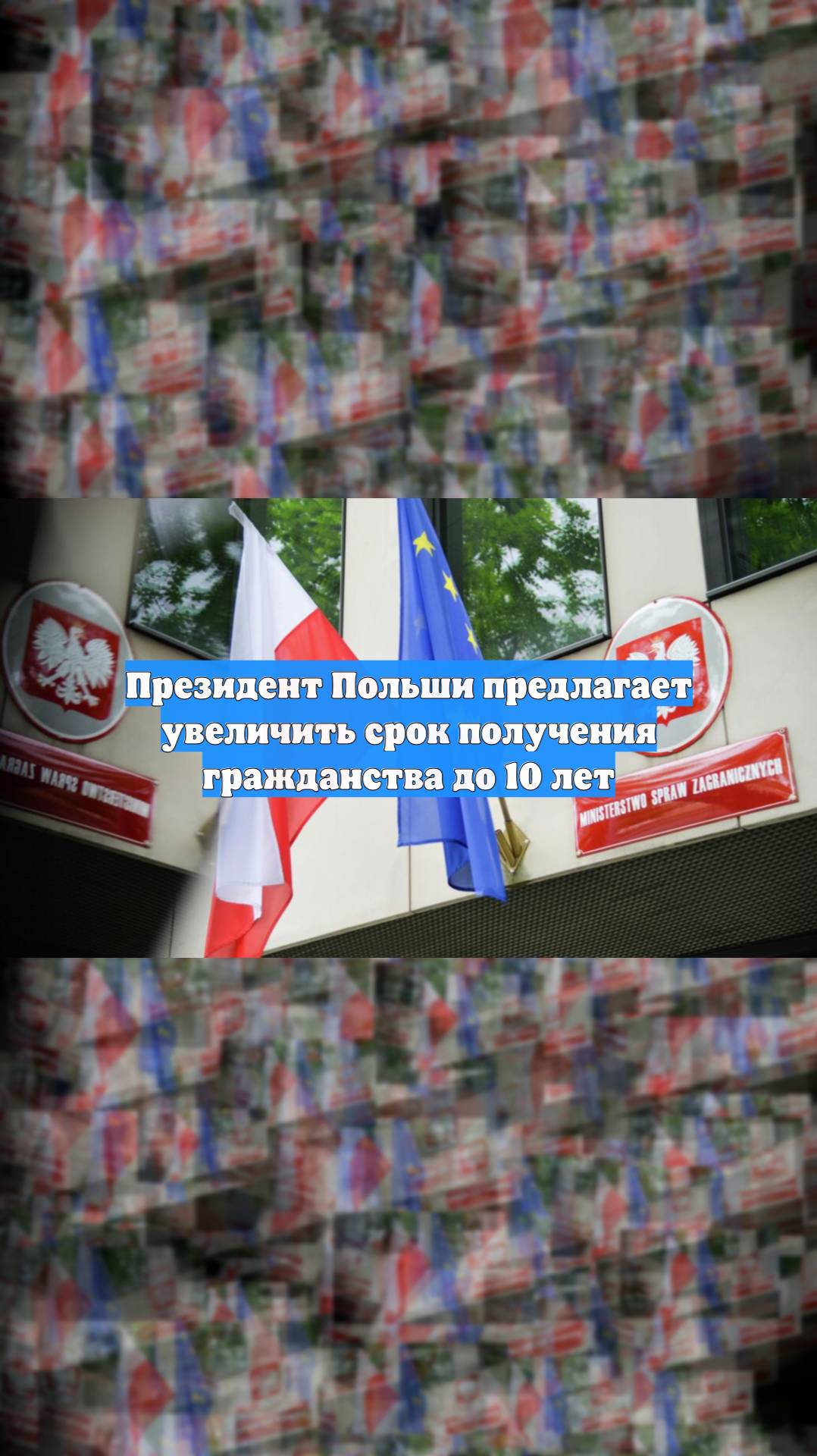 Президент Польши предлагает увеличить срок получения гражданства до 10 лет