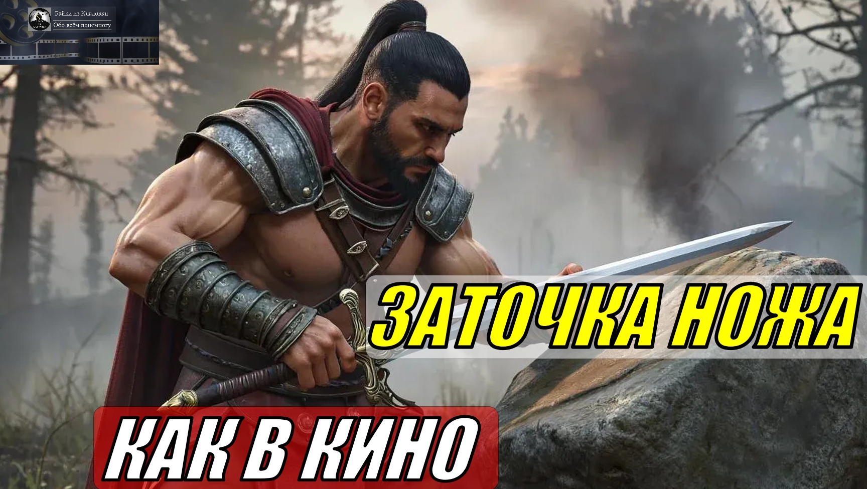 #Заточка #ножа как в #кино