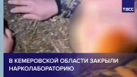 В Кемеровской области закрыли нарколабораторию