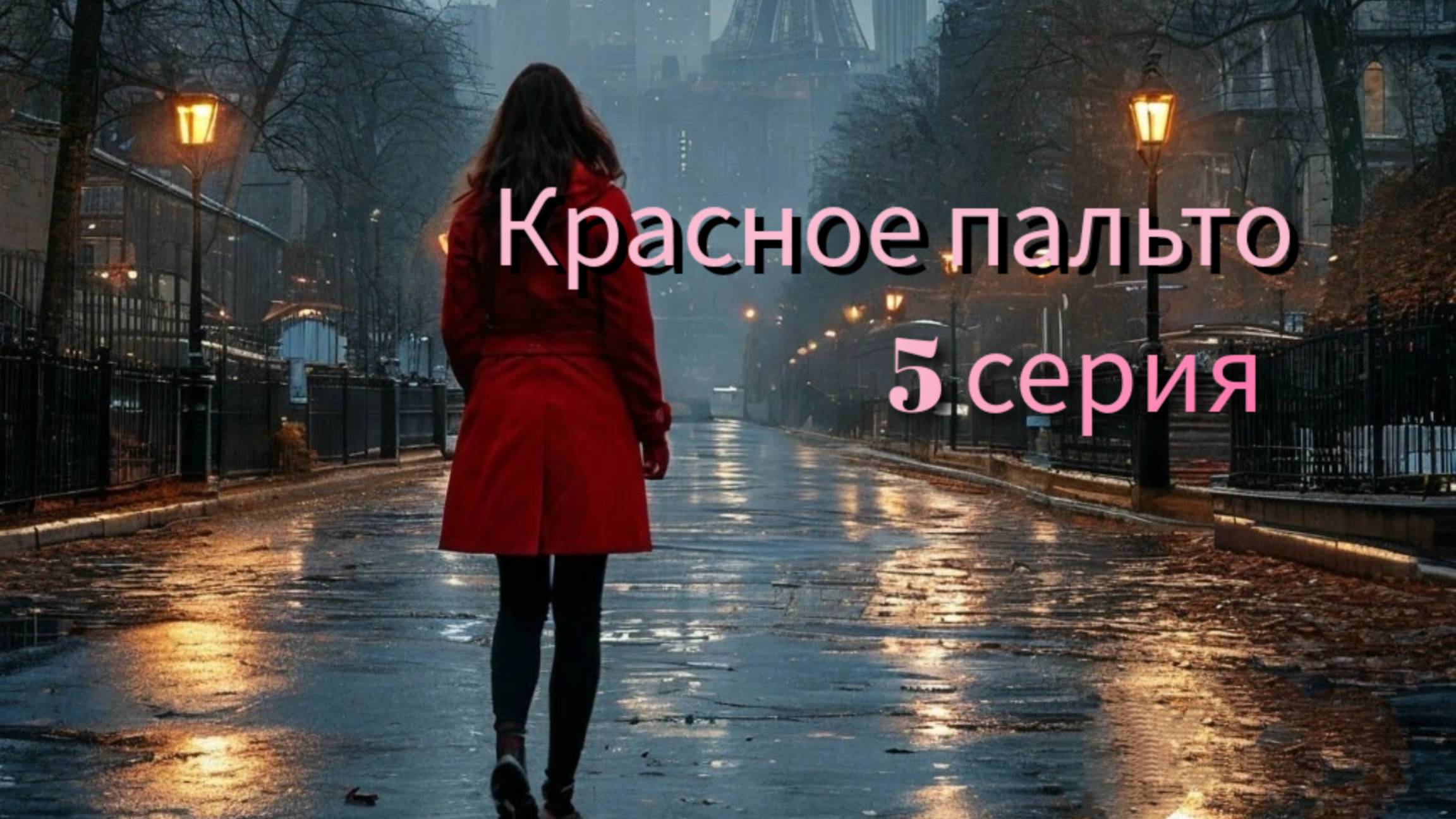 Красное пальто 5 серия