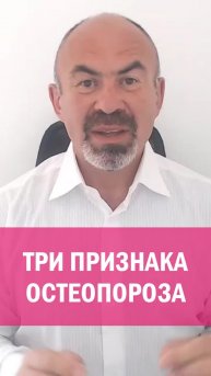 ТРИ ПРИЗНАКА ОСТЕОПОРОЗА