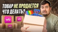 Как распродать НЕЛИКВИДНЫЙ товар на Wildberries? Что делать c товаром который не продаётся на ВБ?