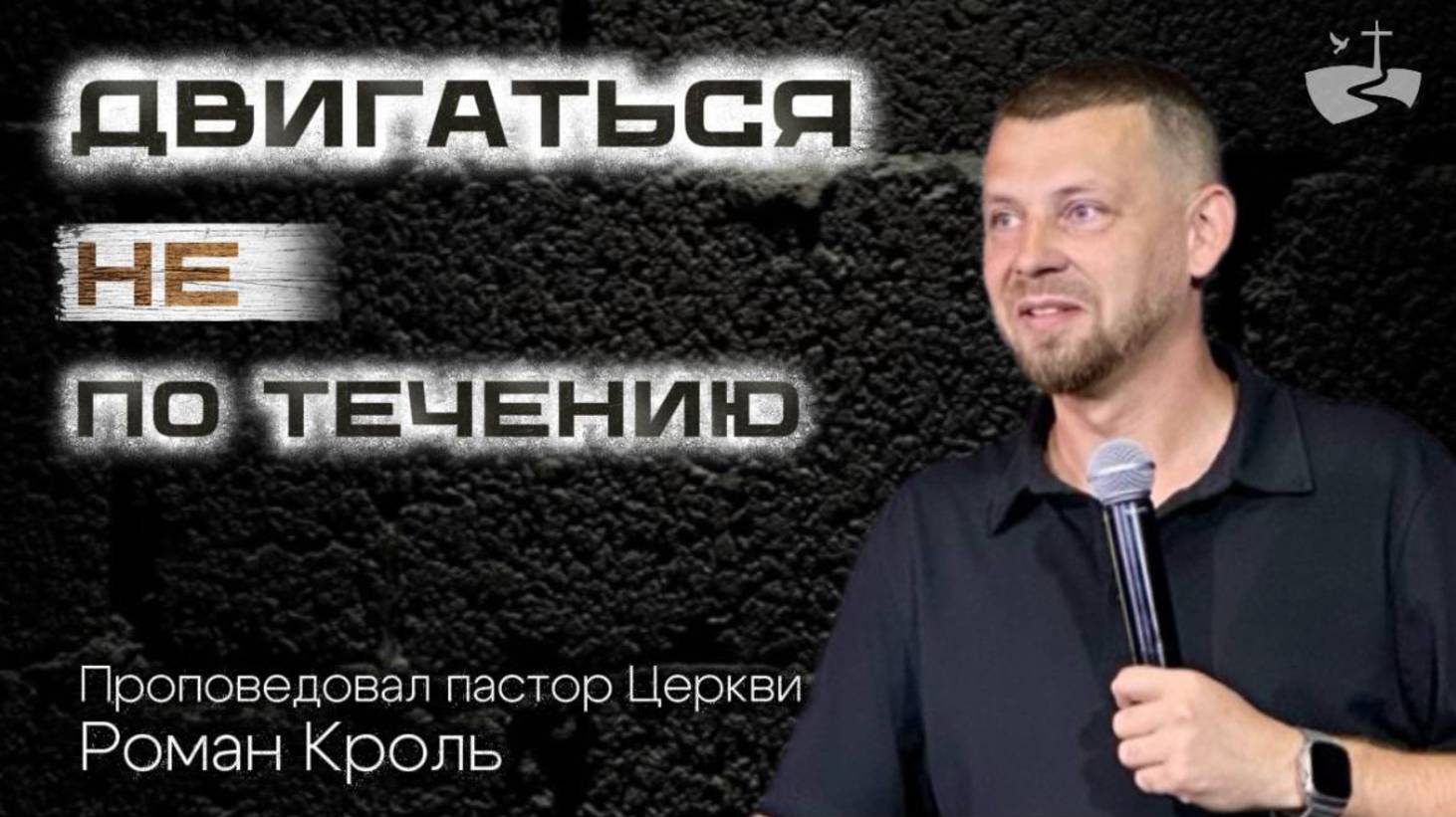 Двигаться не по течению! Проповедовал Роман Кроль 24/08
