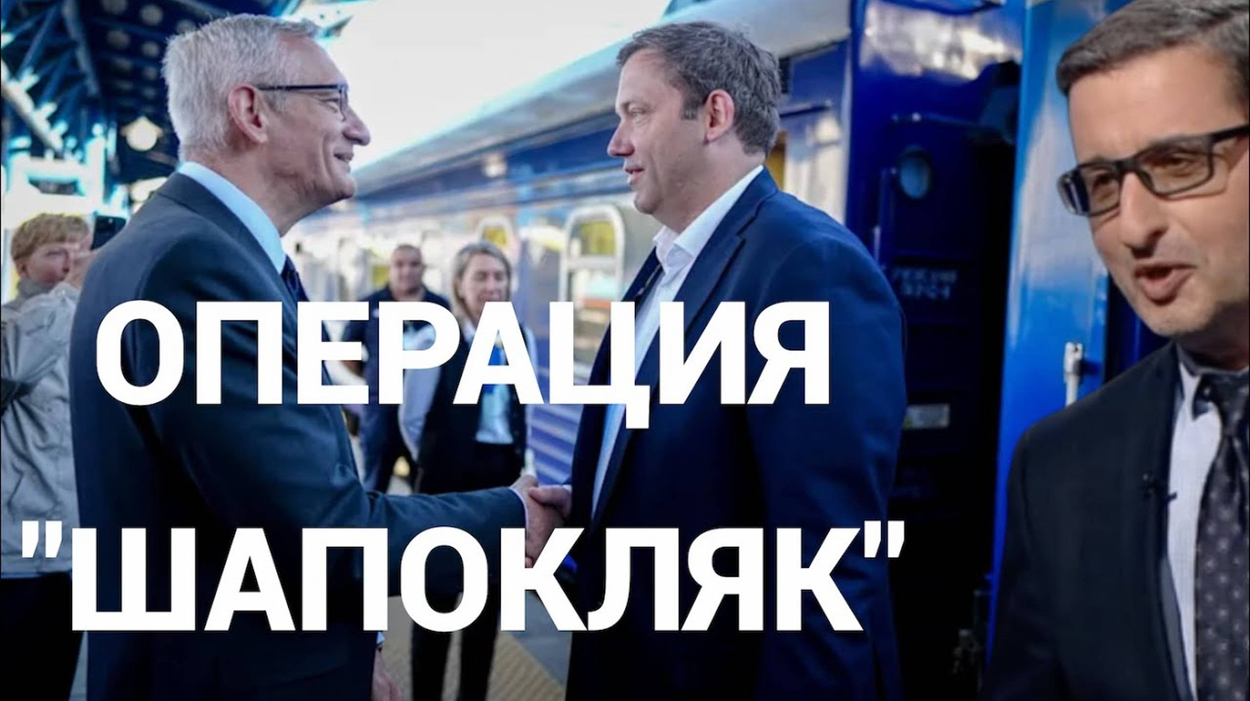 Доктор Сосновский. ШАПОКЛЯК ТУТА. Вице-канцлер Германии в голубом вагоне в Киеве везет чемоданчик