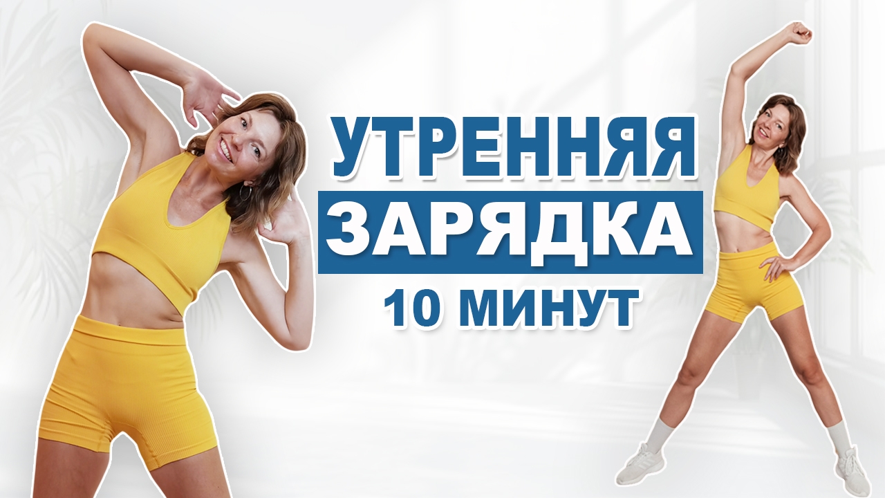 Выполняй эту 10-МИНУТНУЮ тренировку каждое утро, чтобы с пользой начать свой день | Физкультурница