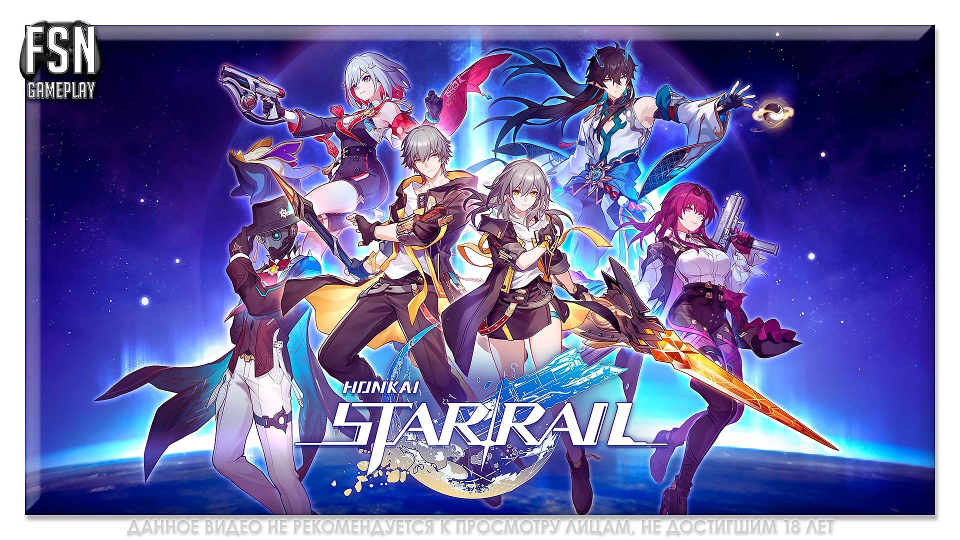 Honkai: Star Rail | Хонкай: Звездный рельс ◉  ПРОБНЫЙ ЗАПУСК ✪ [PC - версия]