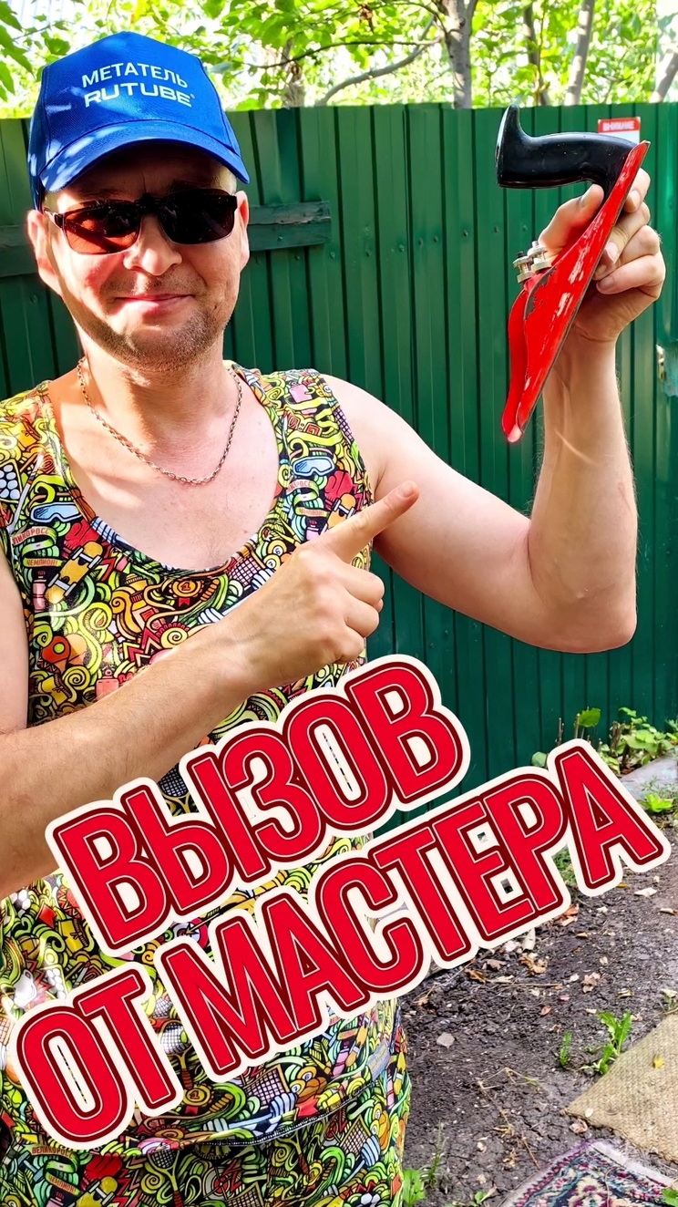 Вызов от мастера!
