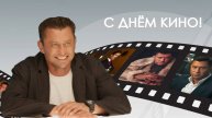 Павел Прилучный. С днем кино 2025
