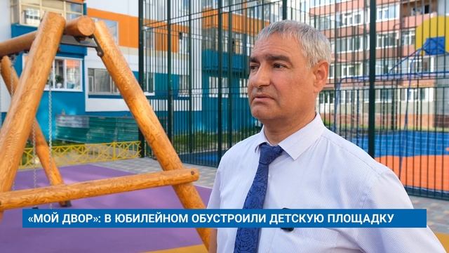 «МОЙ ДВОР»: В ЮБИЛЕЙНОМ ОБУСТРОИЛИ ДЕТСКУЮ ПЛОЩАДКУ