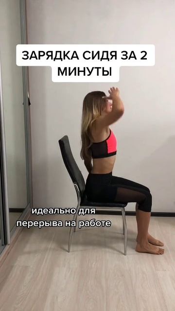 Зарядка на стуле