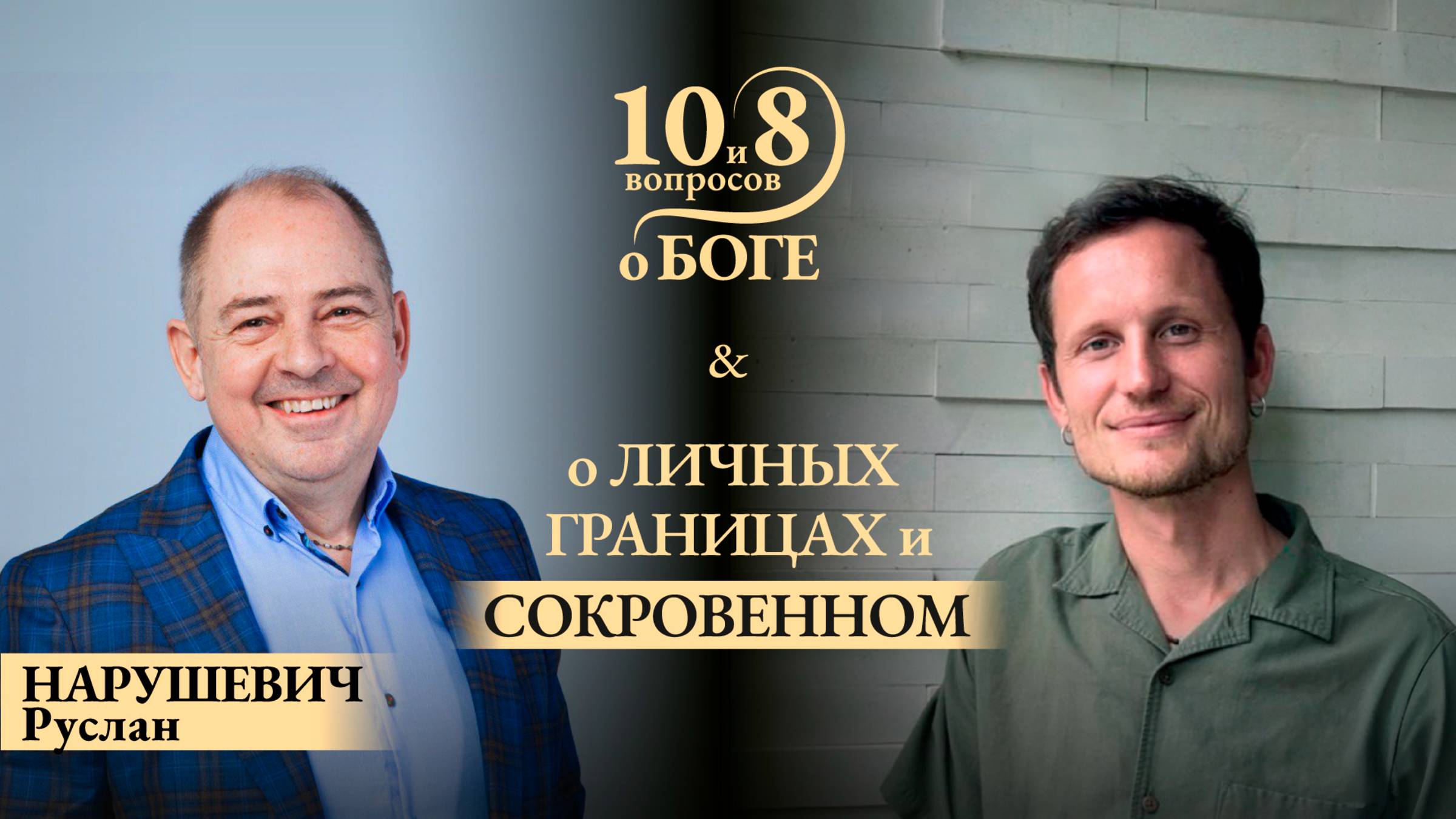 Руслан НАРУШЕВИЧ -об искусстве баланса, обратной стороне публичности, вере и умении быть самим собой