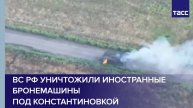ВС РФ уничтожили иностранные бронемашины под Константиновкой