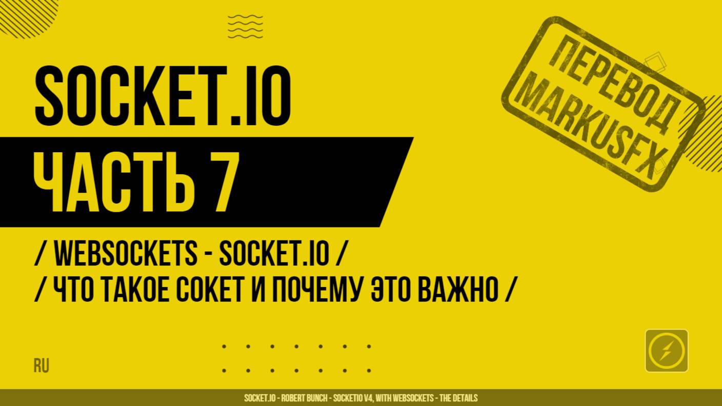 Socket.IO - 007 - WebSockets - Socket.IO - Что такое сокет и почему это важно