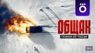 Общак. Главная ОПГ России (мини–сериал 2025) трейлер