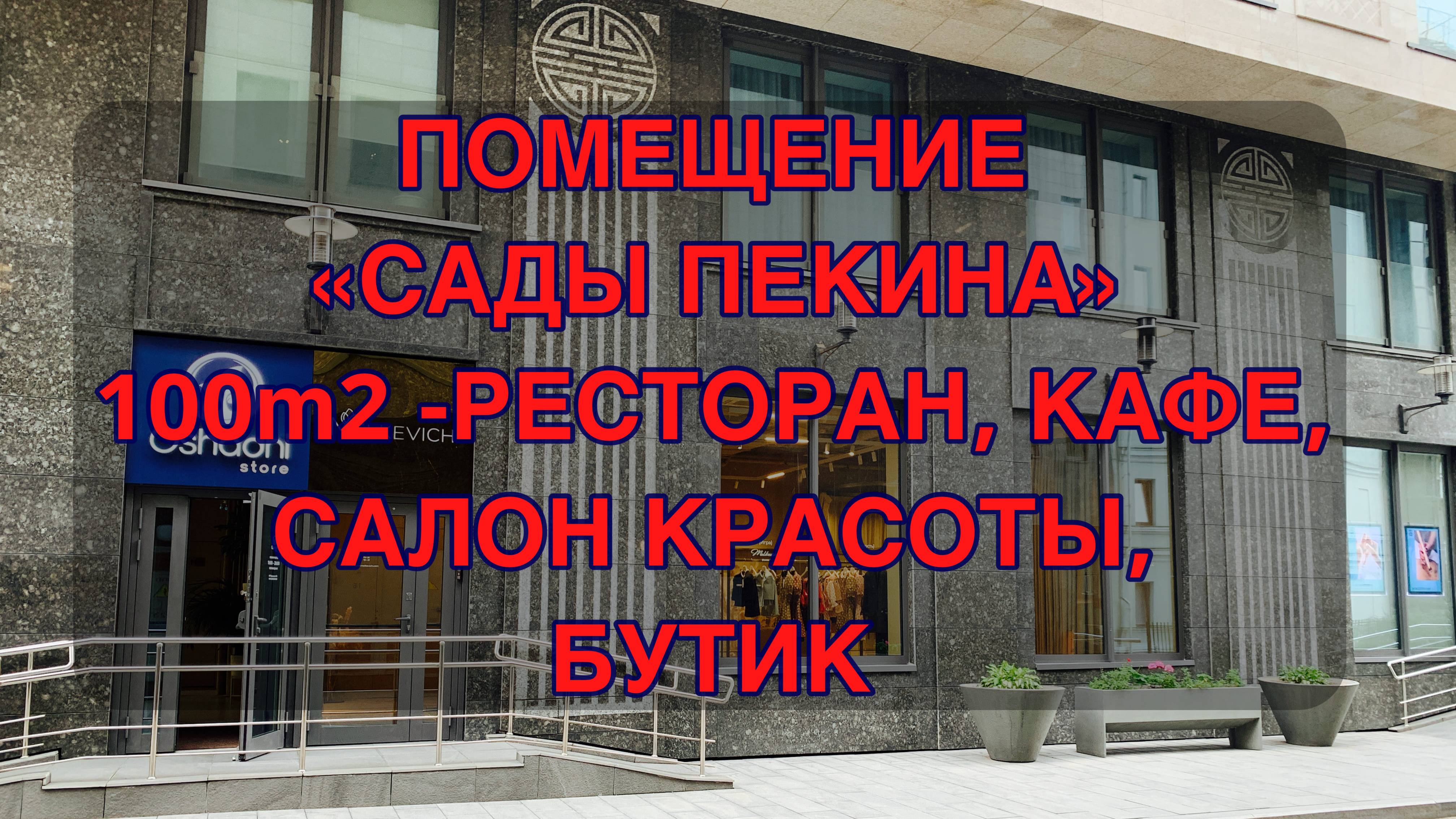 Помещение под кафе, салон красоты, бутик Сады Пекина