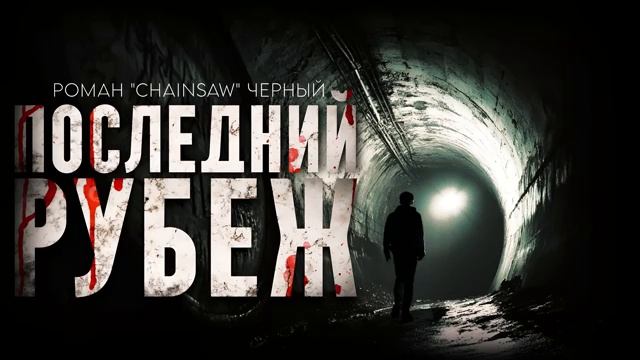"ПОСЛЕДНИЙ РУБЕЖ"