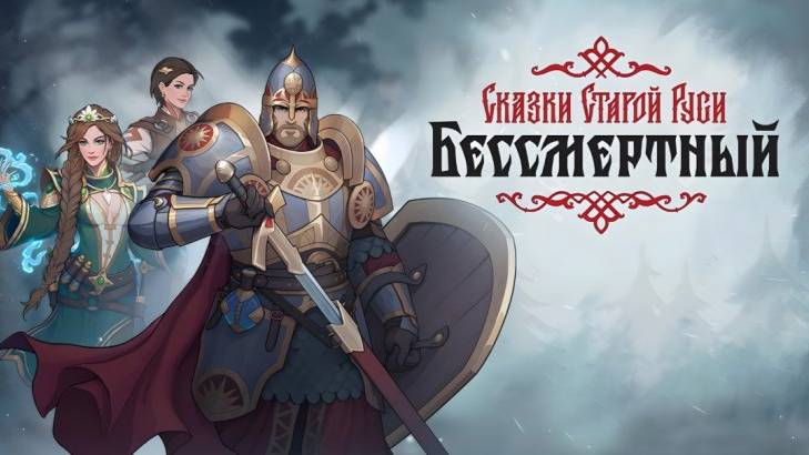 Бессмертный. Сказки Старой Руси