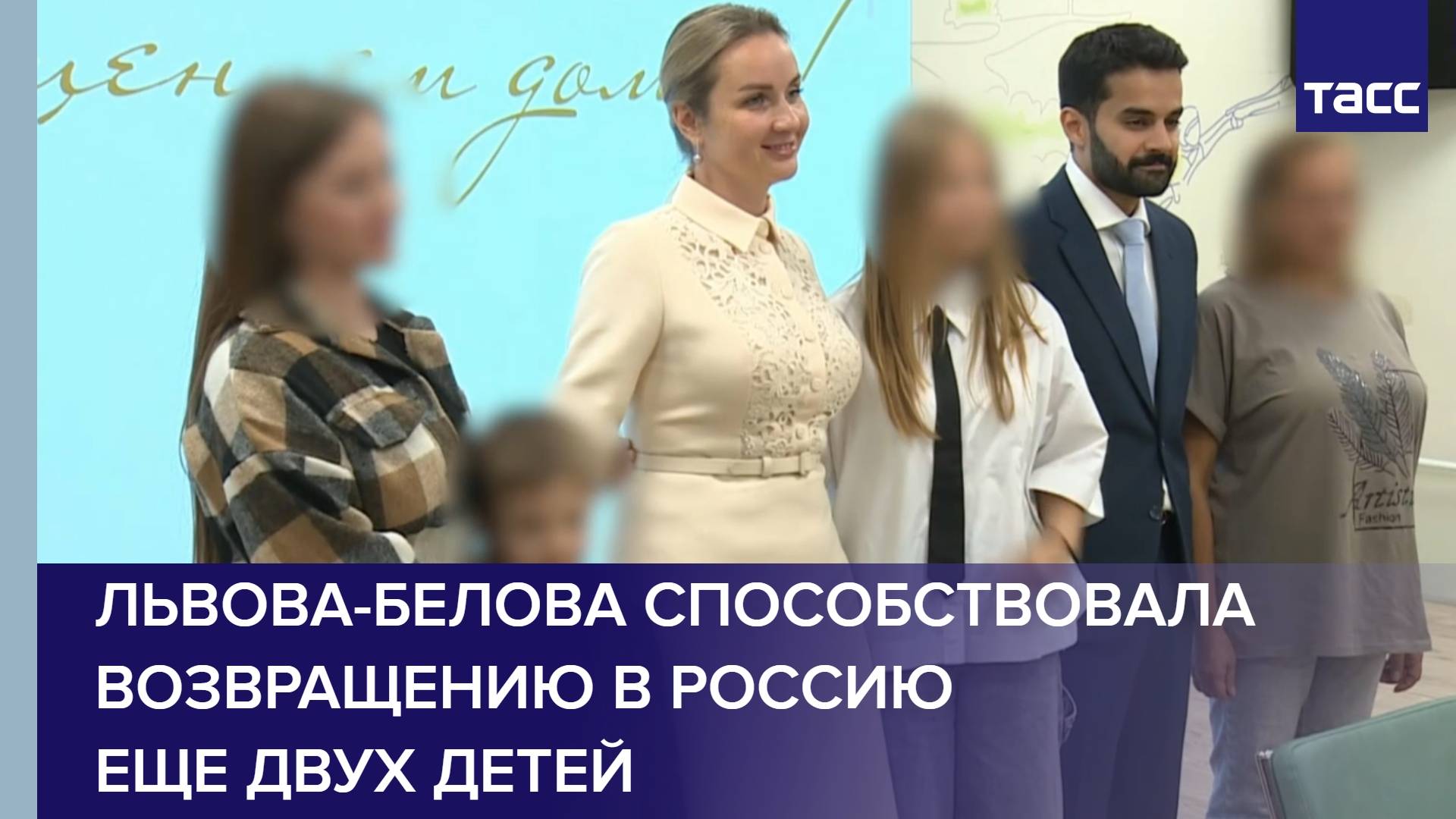 Львова-Белова способствовала возвращению в Россию еще двух детей
