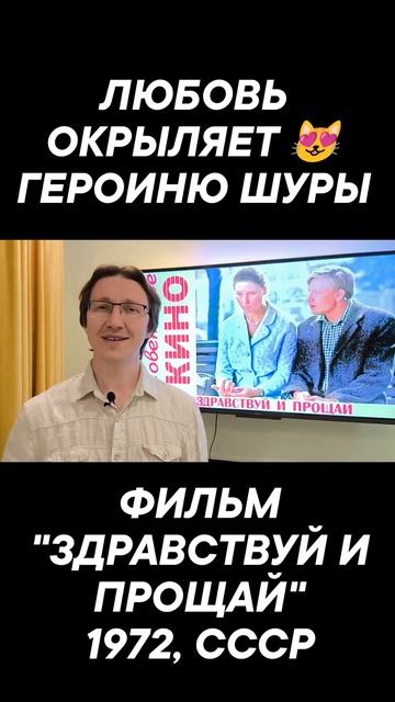 КАК ЛЮБОВЬ МЕНЯЕТ ГЕРОИНЮ ШУРЫ (ЛЮДМИЛА ЗАЙЦЕВА) В ФИЛЬМЕ "ЗДРАВСТВУЙ И ПРОЩАЙ" (1972, СССР)?