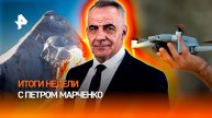 Европа ломает себя в попытке сделать хуже России / Трагедия на Пике Победы / Итоги недели