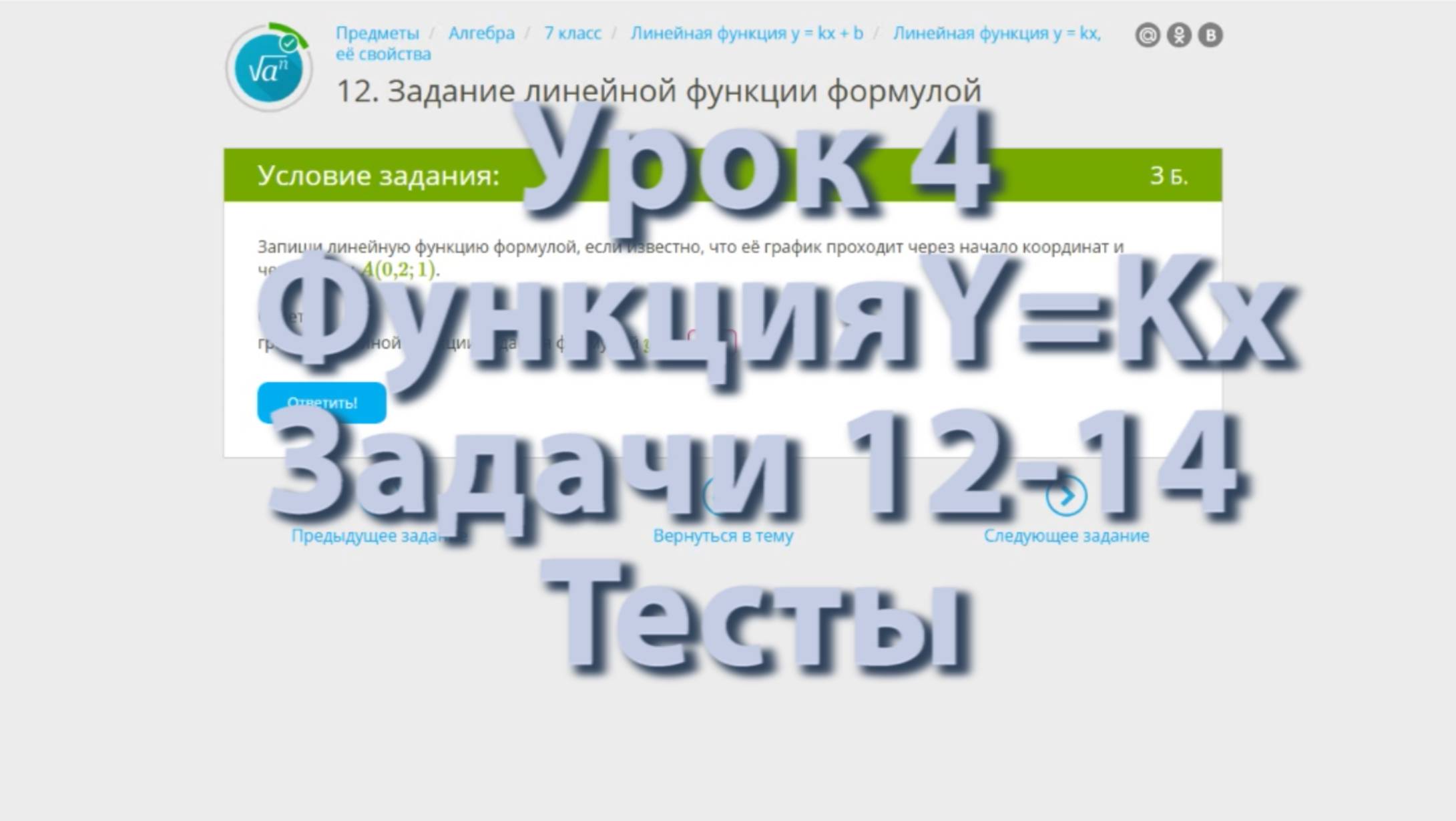 задания 12-14 и тесты к уроку 4 (Линейная функция)