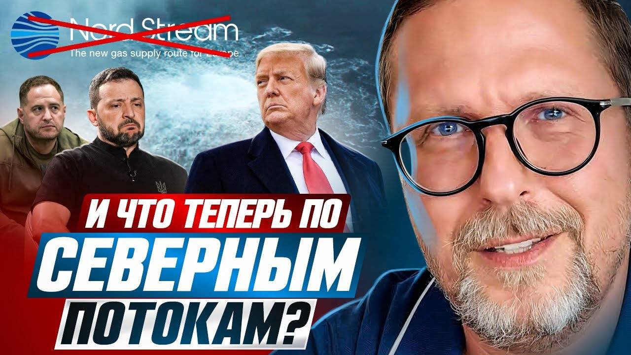 И что теперь по Северным Потокам?