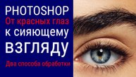 PHOTOSHOP: От красных глаз - к сияющему взгляду!