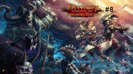Утренний Пошаговый Стрим - Divinity Original Sin Enhanced Edition - Стрим 8