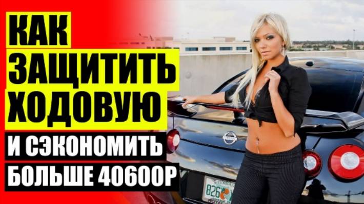 УВЕЛИЧЕНИЕ КЛИРЕНСА ХЕНДАЙ I40 ❗ УВЕЛИЧИТЬ КЛИРЕНС ФОКУС 3 УНИВЕРСАЛ ⛔