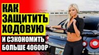 УВЕЛИЧЕНИЕ КЛИРЕНСА ХЕНДАЙ I40 ❗ УВЕЛИЧИТЬ КЛИРЕНС ФОКУС 3 УНИВЕРСАЛ ⛔