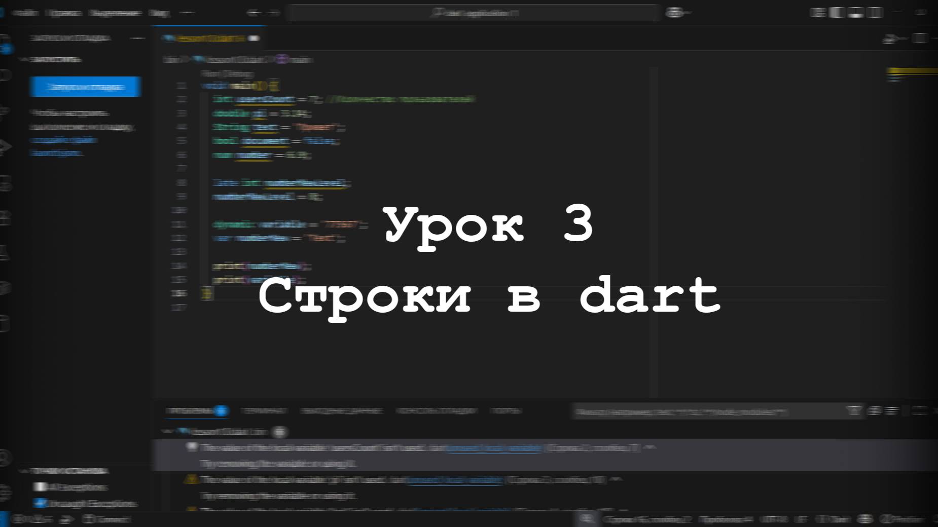 Строки в dart. Урок 3