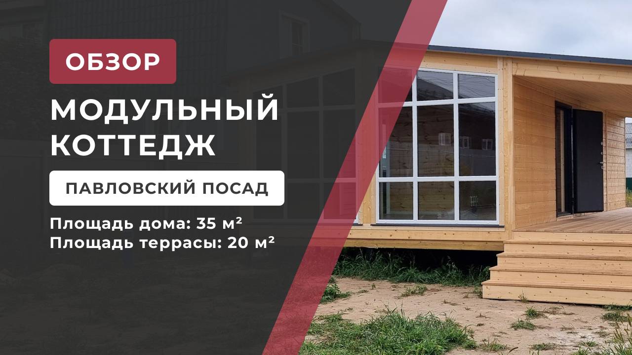 Модульный дом в Павловском посаде🔥
