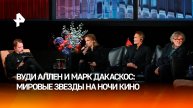 Мировые звезды приехали на Московскую международную неделю кино