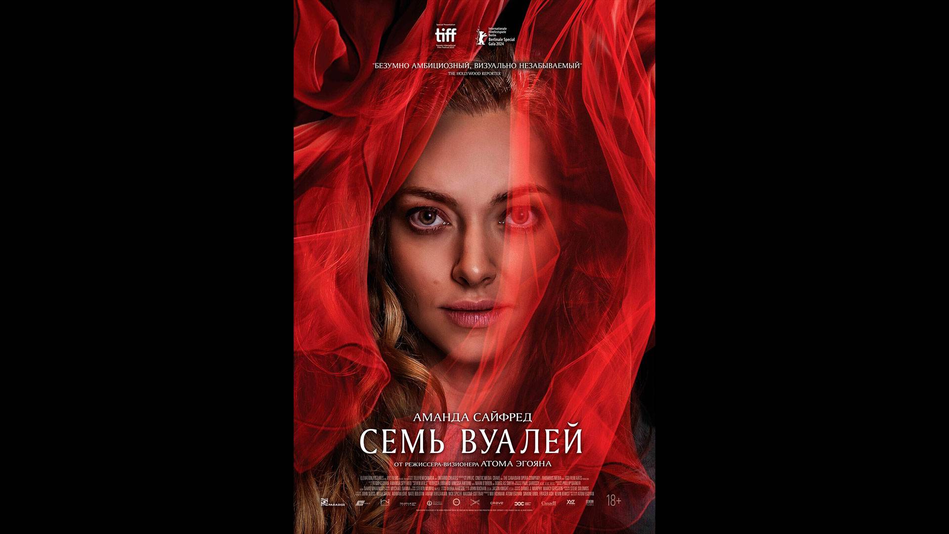 Семь вуалей Русский трейлер