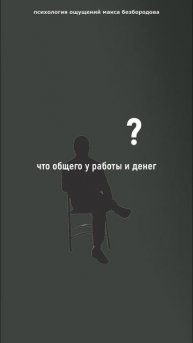 Работа и деньги 💰