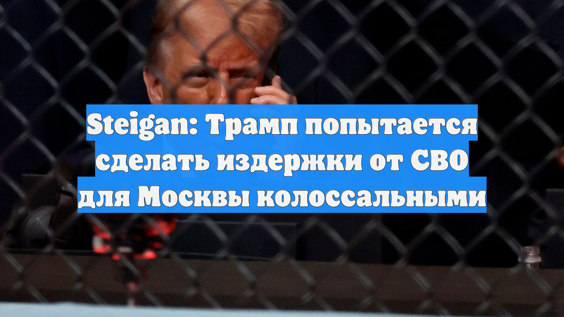 Steigan: Трамп попытается сделать издержки от СВО для Москвы колоссальными