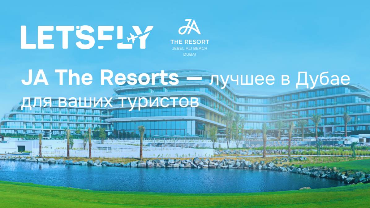 JA The Resort — лучшее в Дубае для ваших туристов. Вебинар 25.08.25
