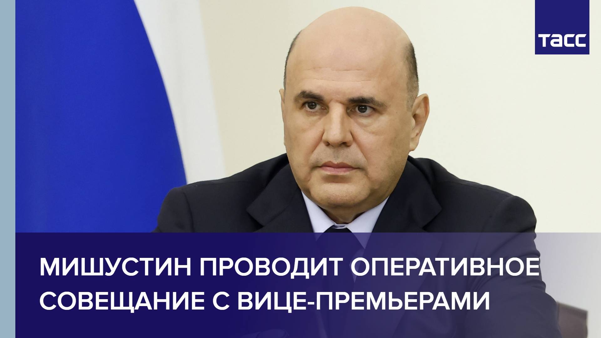 Мишустин проводит оперативное совещание с вице-премьерами