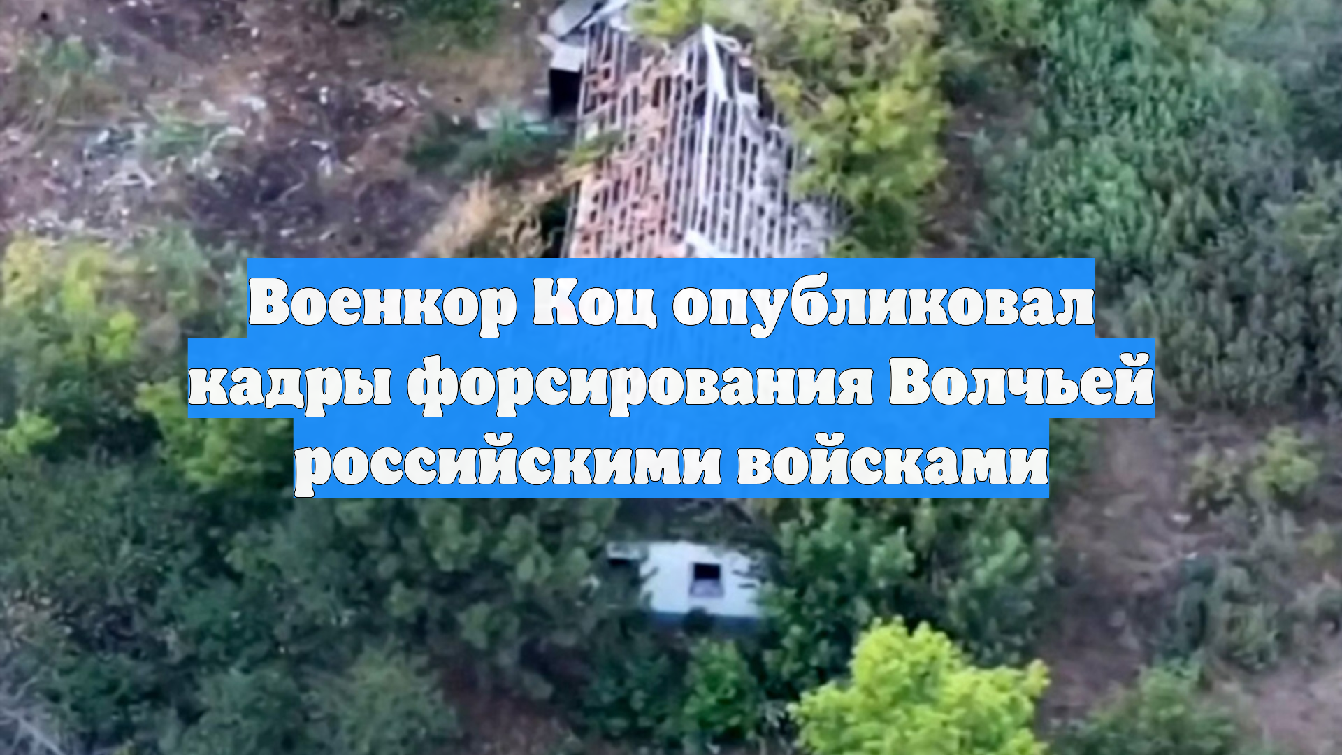 Военкор Коц опубликовал кадры форсирования Волчьей российскими войсками