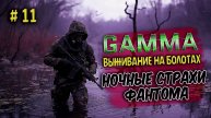 STALKER GAMMA 🔥 Прохождение • Выживание ФАНТОМА | Один день в Зоне #11