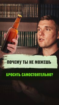 Почему ты не можешь бросить самостоятельно?