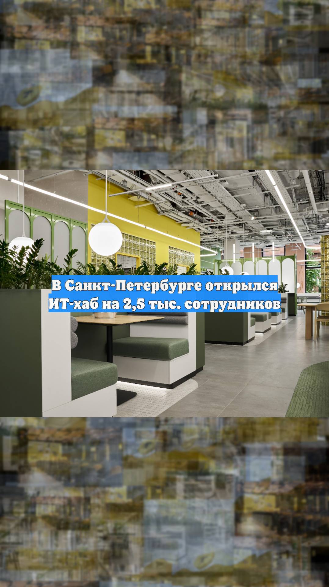 В Санкт-Петербурге открылся ИТ-хаб на 2,5 тыс. сотрудников