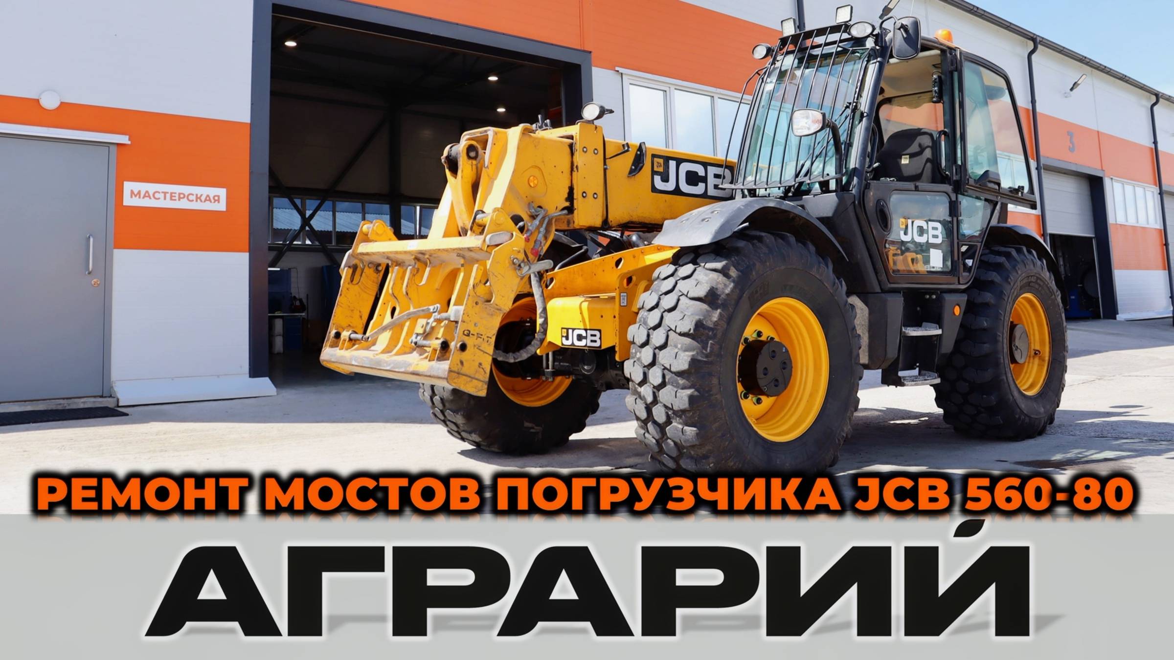 Ремонт мостов телескопического погрузчика JCB 560-80 - Аграрий Курск