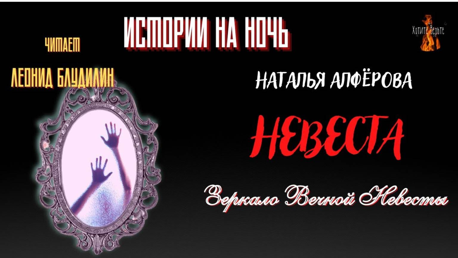 Истории на Ночь: Зеркало Вечной Невесты; НЕВЕСТА (автор: Наталья Алфёрова).