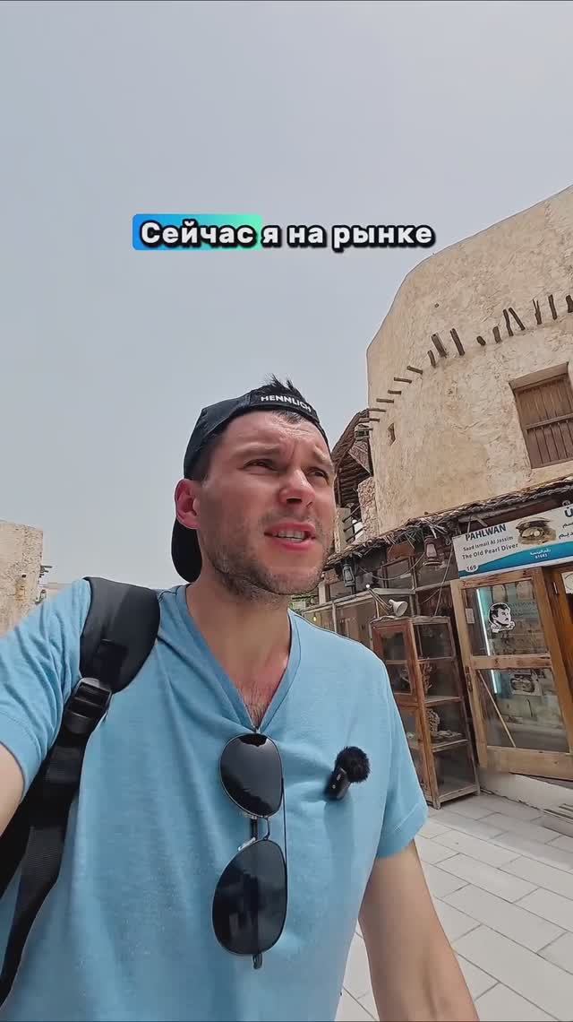 Атмосфера восточной сказки на рынке Souq Waqif в Дохе🇶🇦 Только в августе днем уж очень жарко😅