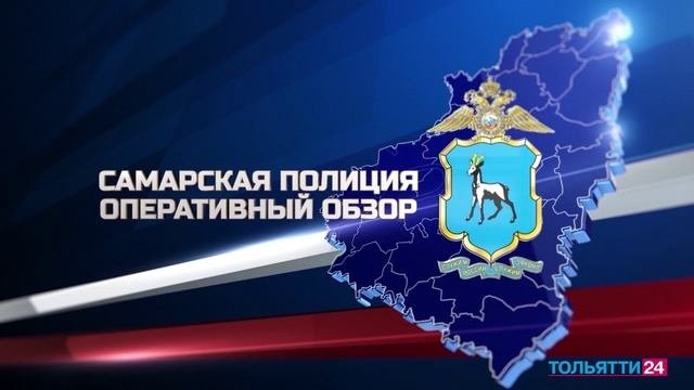 Самарская полиция. Оперативный обзор. Тольятти 24